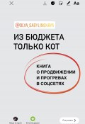 Из бюджета только кот. Книга о продвижении и прогревах в социальных сетях (Оля Сабылинская, 2022)