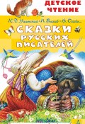 Сказки русских писателей / Сборник (Павел Бажов, Максим Горький, и ещё 6 авторов)