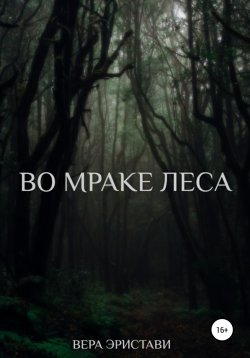 Книга "Во мраке леса" – Вера Эристави, 2022