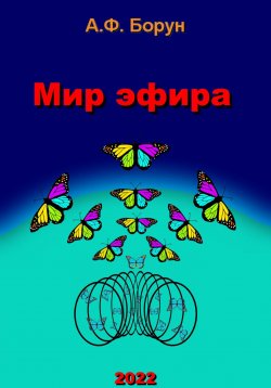 Книга "Мир эфира" – Александр Борун, Александр Борун, 2022