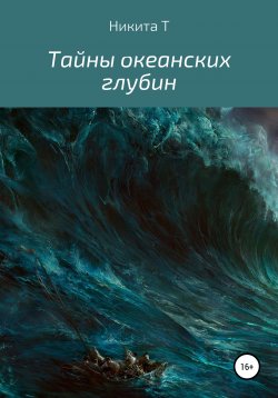Книга "Тайны океанских глубин" – Никита Т, 2021