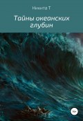 Тайны океанских глубин (Никита Т, 2021)