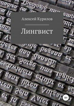 Книга "Лингвист" – Алексей Курилов, 2022