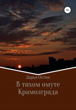 Книга "В тихом омуте Крамолграда" – Дарья Остин, 2022