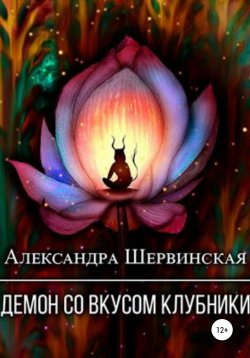 Книга "Демон со вкусом клубники" – Александра Шервинская, 2021