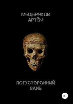 Книга "Потусторонний вайб" – Артем Мещеряков, 2022