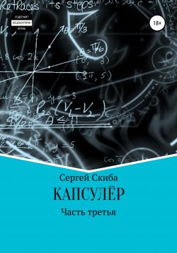 Книга "Капсулёр. Часть 3" – Сергей Скиба, 2020