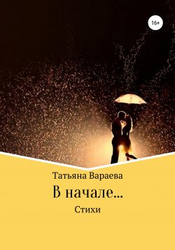Книга "В начале…" – Татьяна Вараева, 2022