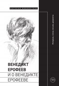 Венедикт Ерофеев и о Венедикте Ерофееве / Сборник (Коллектив авторов, 2022)