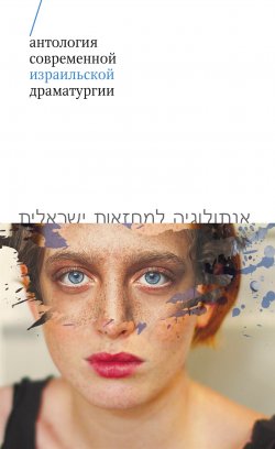 Книга "Антология современной израильской драматургии" – Коллектив авторов, 2021