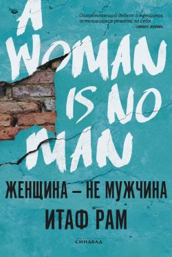 Книга "Женщина – не мужчина" – Итаф Рам, 2019
