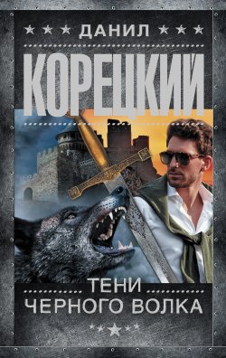 Книга "Тени черного волка" {Шпионы и все остальные (АСТ)} – Данил Корецкий, 2021