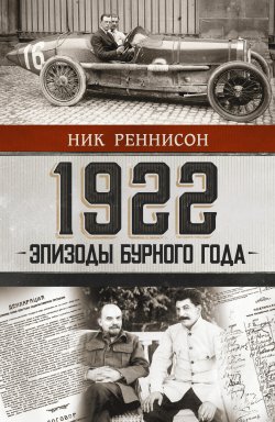 Книга "1922: Эпизоды бурного года" {Проза истории} – Ник Реннисон, 2022
