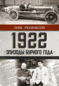 Книга "1922: Эпизоды бурного года" (Ник Реннисон, 2022)