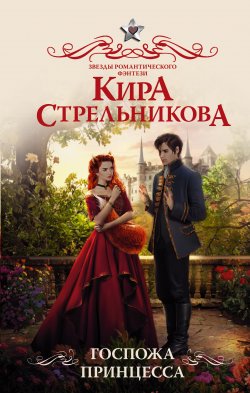 Книга "Госпожа принцесса" {Звезды романтического фэнтези} – Кира Стрельникова, 2021