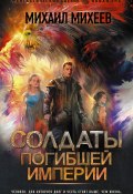 Книга "Солдаты погибшей империи" (Михаил Михеев, 2022)