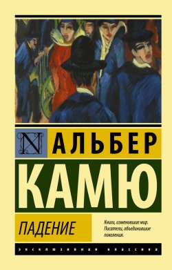 Книга "Падение" {Эксклюзивная классика (АСТ)} – Альбер Камю, 1956