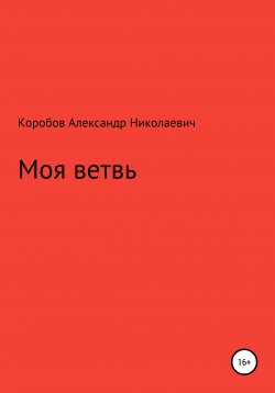 Книга "Моя ветвь" – Александр Коробов, 2020