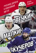 Книга "Овечкин, Малкин, Кучеров. Русские дороги к хоккейной мечте" (Игорь Рабинер, 2022)