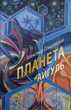 Книга "Планета Айгуль" – Александр Ольшанский, 2021