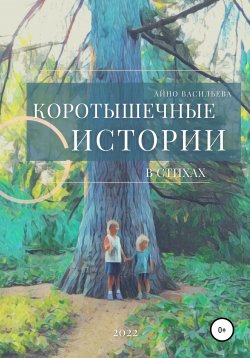 Книга "Коротышечные истории в стихах" – Айно Васильева, 2022
