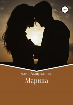 Книга "Марина" – Алия Амирханова, 2021