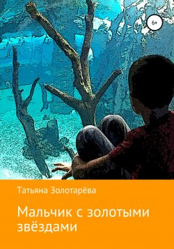 Книга "Мальчик с золотыми звёздами" – Татьяна Золотарёва, 2021