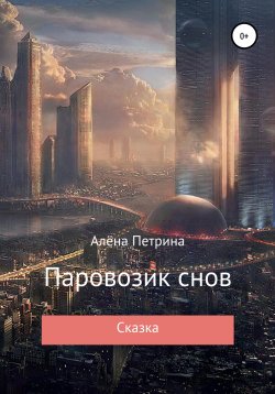 Книга "Паровозик снов" – Алёна Петрина, 2016