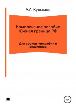 Книга "Комплексное пособие. Южная граница РФ" – Архип Кудымов, 2022