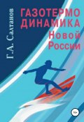 Газотермодинамика новой России (Геннадий Салтанов, 2021)