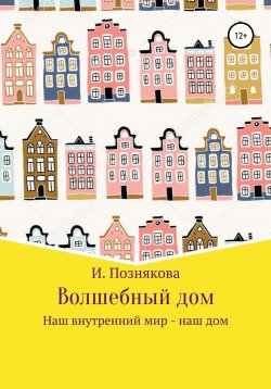 Книга "Волшебный дом" – Ирина Андреева, 2021