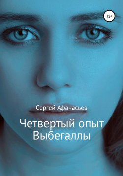 Книга "Четвертый опыт Выбегаллы" – Сергей Афанасьев, 2022
