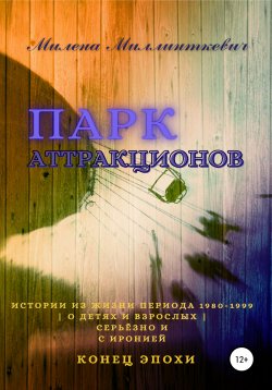 Книга "Парк аттракционов" – Милена Миллинткевич, 2021
