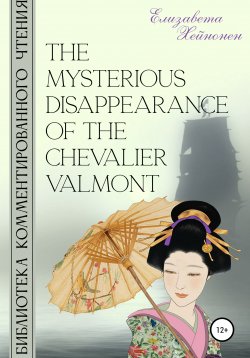 Книга "The Mysterious Disappearance of the Chevalier Valmont" – Елизавета Хейнонен, 2022
