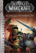 Книга "World of Warcraft. Кольцо ненависти" (Кит Р. А. ДеКандидо, 2006)