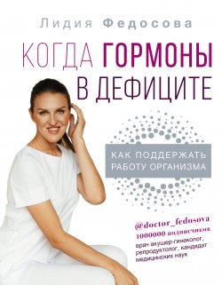 Книга "Когда гормоны в дефиците: как поддержать работу организма" {Здоровье Рунета} – Лидия Федосова, 2022
