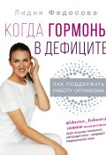 Книга "Когда гормоны в дефиците: как поддержать работу организма" (Лидия Федосова, 2022)