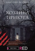Книга "Хозяйка приюта" (Дмитрий Морфеев, 2022)