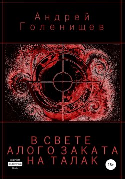 Книга "В свете алого заката на Талак" – Андрей Голенищев, 2021