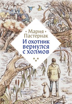 Книга "И охотник вернулся с холмов" – Мария Пастернак, 2022