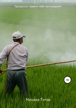Книга "Прекратите травить себя пестицидами!" – Михаил Титов, 2019
