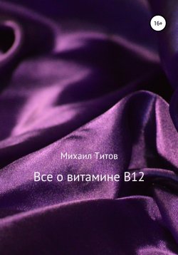 Книга "Все о витамине B12" – Михаил Титов, 2014