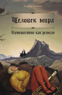 Книга "Человек мира. Путешествие как ремесло" – Владимир Максимов, 2021
