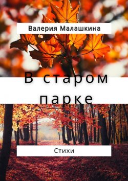 Книга "В старом парке… Стихи" – Валерия Малашкина