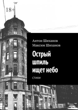 Книга "Острый шпиль ищет небо. Стихи" – Антон Шиханов, Максим Шиханов