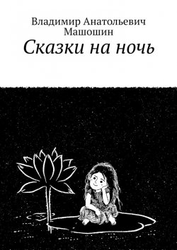 Книга "Сказки на ночь" – Владимир Машошин, Владимир Машошин