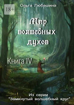 Книга "Мир волшебных духов. Книга IV" – Ольга Любашина