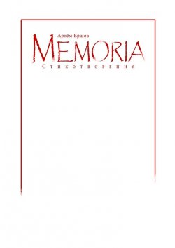 Книга "Memoria. Стихотворения" – Артём Ершов