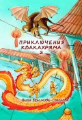 Приключения Квакахряма – 2 (Ольга Ефимова-Соколова, Ольга Ефимова-Соколова)