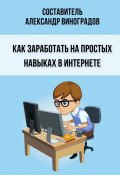 Как заработать на простых навыках в Интернете (Александр Виноградов)